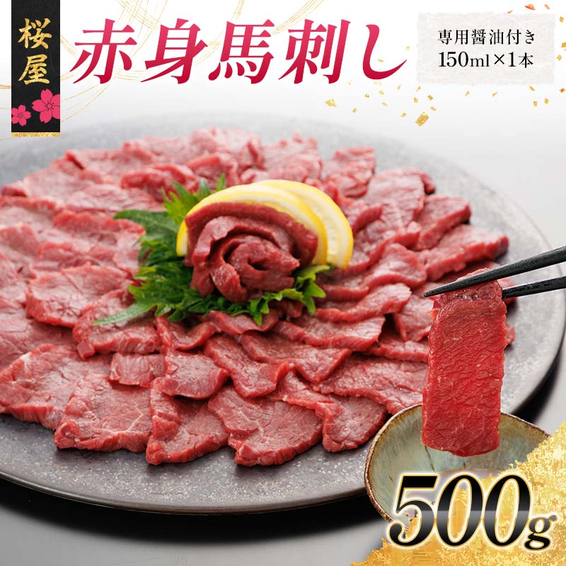 【ふるさと納税】【桜屋】赤身馬刺し500g（専用醤油付き 150ml×1本） 馬 サクラ肉 さくら肉 桜肉 馬肉 肉 食品 FKP9-663