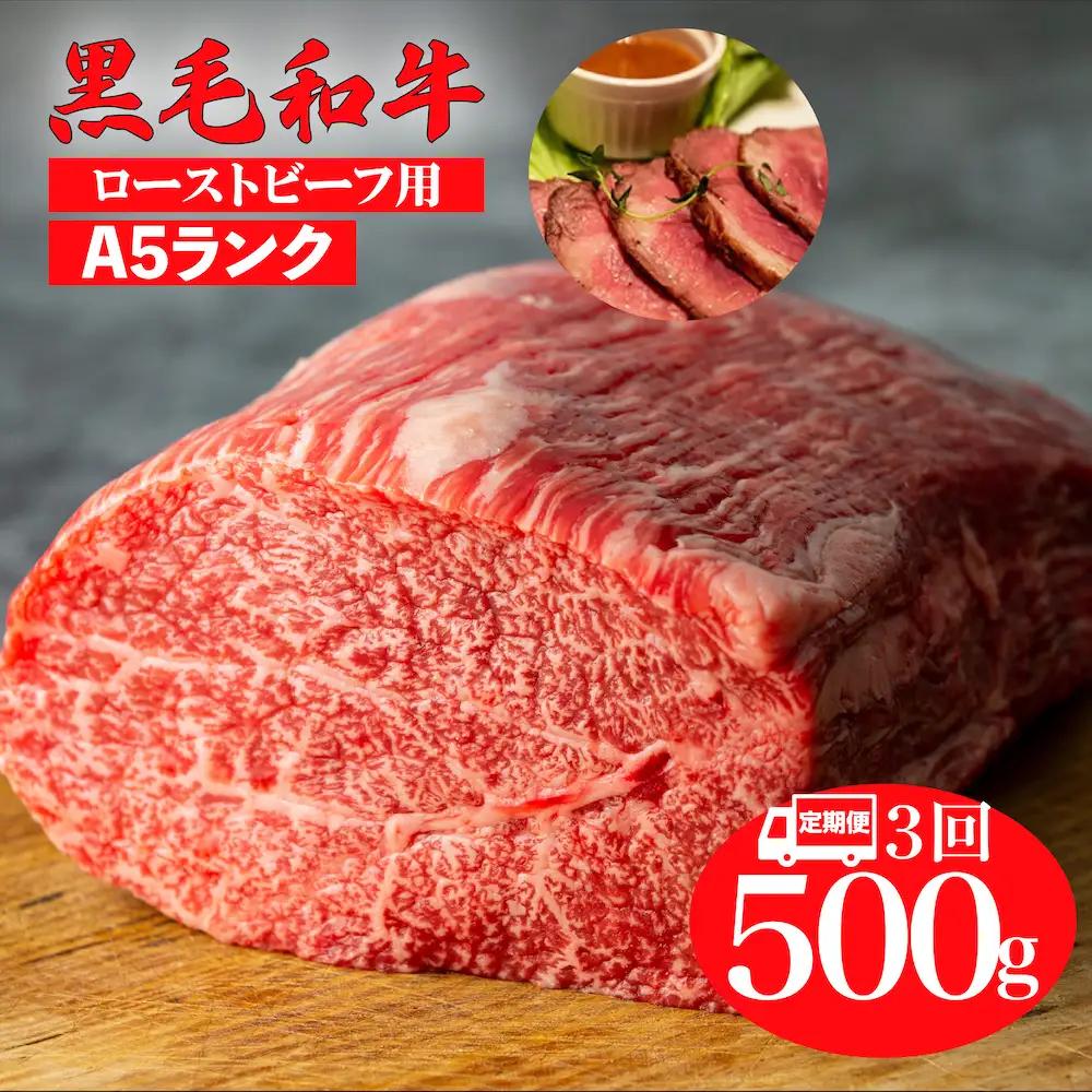 【全3回定期便】黒毛和牛 A5ランク モモブロック 500g ローストビーフ用 牛肉 冷蔵 ローストビーフ