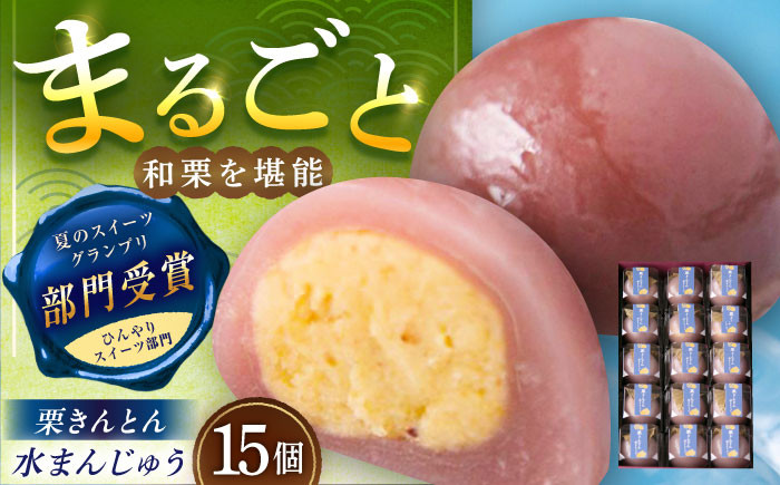 
                  【お中元対象】栗きんとん水まんじゅう15個 / 栗きんとん水まんじゅう 栗きんとん くりきんとん 水まんじゅう 水饅頭 まんじゅう 饅頭 栗 くり クリ 和菓子 栗菓子 和スイーツ スイーツ デザート おやつ お菓子 くり 老舗 銘菓 冷菓 贈り物 ご褒美 手土産 お土産 お茶請け お茶菓子 お取り寄せ 贈答 お中元 ギフト 岐阜県 / 恵那市 / 良平堂 [AUDB038P]
                