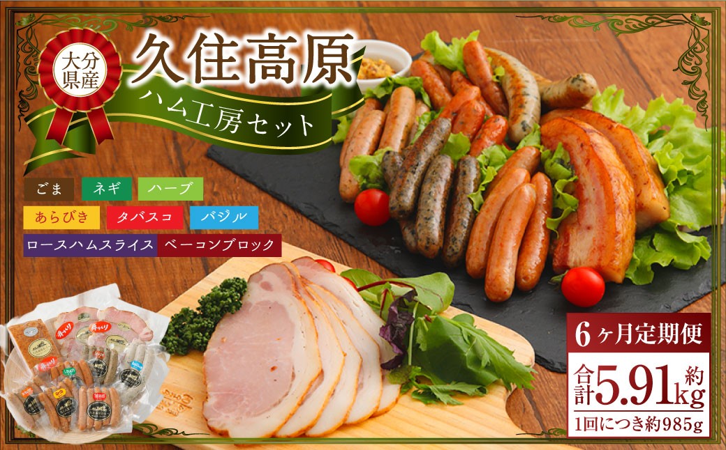 
            【6ヶ月定期便】 久住高原ハム工房セット
          
