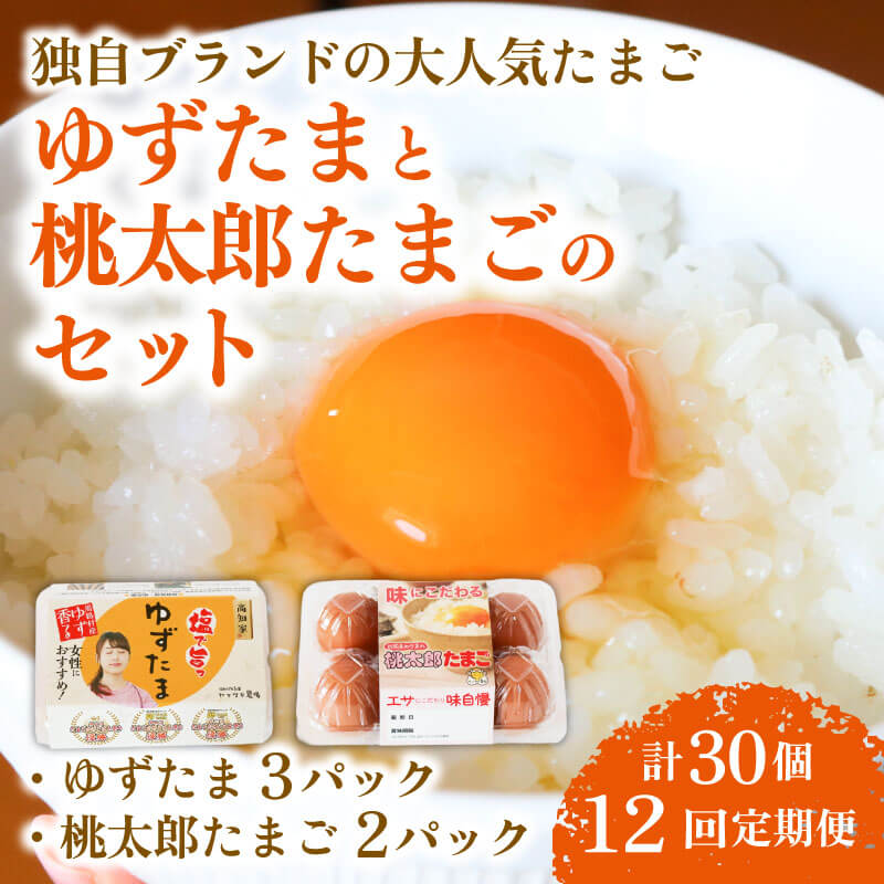 【ふるさと納税】 12回 定期便 ゆずたま3パックと桃太郎たまご2パックセット 計30個 たまご 卵 鶏卵 柚子 風味 赤玉 たまごかけごはん 桃太郎 優勝 殿堂入り たまごかけ TKG おいしい 高級 人気 おすすめ 高知県 南国市