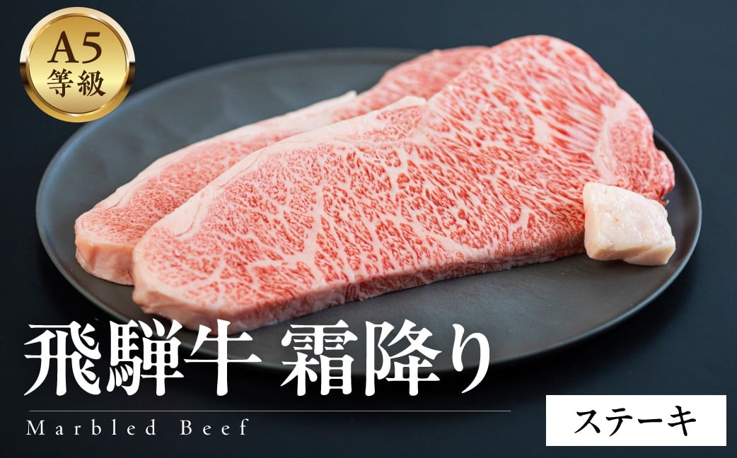 
            【内容量選べる】A5等級飛騨牛　霜降りステーキ
          