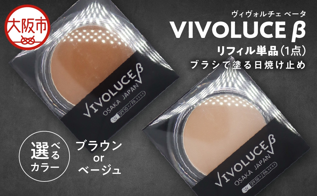 
                  VIVOLUCE β リフィル単品_OS066-0001-SKU
                