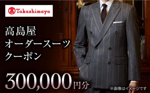 【高島屋選定品】【御幸毛織】 オーダースーツ クーポン券 30万円分 ＜高島屋＞ [CFR021] | 御幸毛織 御幸毛織 オーダーメイド ビジネス 贈答 ギフト 仕立券 チケット 高級 リクルート 結納返し お祝い 高級スーツ 贈り物 テーラーメイド カスタムスーツ 記念日 30万円 長崎県 西海市