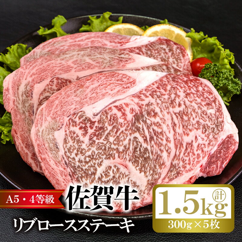 【ふるさと納税】佐賀牛リブロースステーキ（300g×5枚）計 1.5kg アクアデヴュー佐賀スィートテラス：B845-001