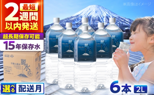 ≪2月配送≫カムイワッカ 麗水 15年保存水  2L×6本 | 水 みず 保存水 備蓄水 ミネラルウォーター mizu 天然水 飲料水 飲料 天然水 お水 備蓄 備蓄用 防災 防災用 災害 災害用 避難用品 防災グッズ 震災 長期保存 北海道 真狩 真狩村 | 株式会社ジャパン・ミネラル | 株式会社ジャパン・ミネラル [BPAI006]