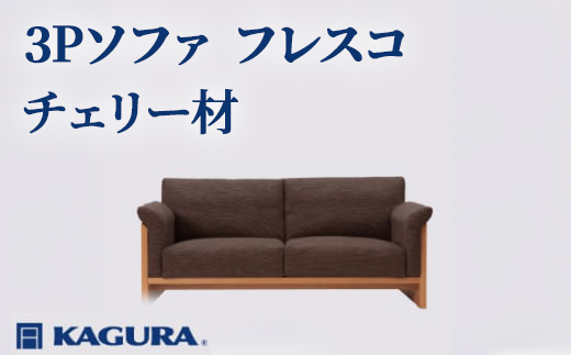 
                  家具蔵 KAGURA 3Pソファ フレスコ チェリー材 家具 インテリア ソファー 3人掛け リビングソファー 木材 無垢材 職人 手作業 天然木 高級木材 安全 高級家具 熟練 無着色 おしゃれ 天然木無垢材 温もり シンプル 洗練 【（株）アイダ】 【ho1175】
                