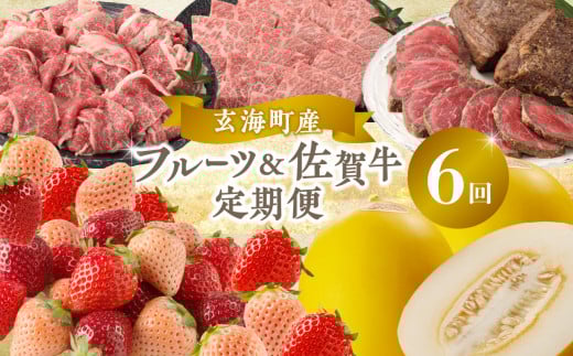 玄海町産フルーツ＆佐賀牛定期便【6回】／ いちご 苺 キンショウメロン メロン カルビ 切り落とし 焼肉 炙り焼き 佐賀牛 黒毛和牛 旬 フルーツ 果物 定期便 佐賀県 玄海町