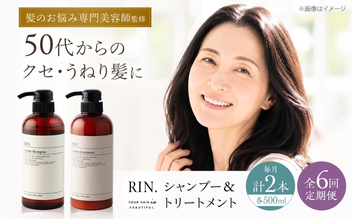 
                  【全6回定期便】RIN. シャンプー&トリートメントセット 各500ml【髪のお悩み専門の美容師が作った】シャンプー 敏感肌 頭皮 ダメージケア 大阪府高槻市/株式会社sodatu. [AOCK033]ヘアオイル 美容オイル オイル 美容 シャンプー トリートメント リンス 石鹸 せっけん セット 美容 サラサラ 髪質改善 ダメージ補修 ボリュームアップ 頭皮ケア 保湿 ハリコシ 自宅サロン
                
