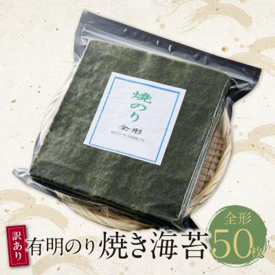 ふるさと納税 福智町 【訳あり】福岡有明のり 焼き海苔 全形50枚 |  | 01