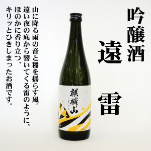 日本酒 麒麟山 飲み比べ 超辛口 ユキノシタ 遠雷 720ml 3本セット｜新潟県 阿賀町 日本酒