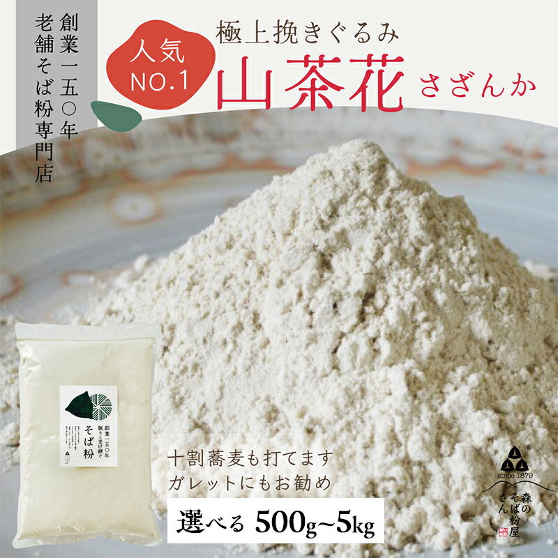 【ふるさと納税】高級挽きぐるみそば粉 山茶花（さざんか） 500g～ 選べる容量 蕎麦粉 そば粉 挽ぐるみ ガレット お菓子 手打ちそば 挽きたてそば粉 蕎麦 そば そば粉 ガレット生地 そば粉100%
