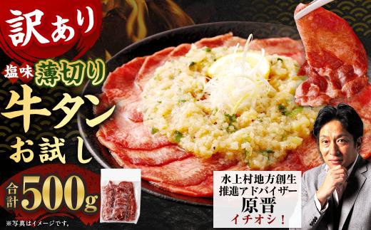 選べるお試し【訳あり】薄切り牛タンスライス 500g 薄切り 牛タン スライス 肉 BBQ 焼肉 熊本県 水上村