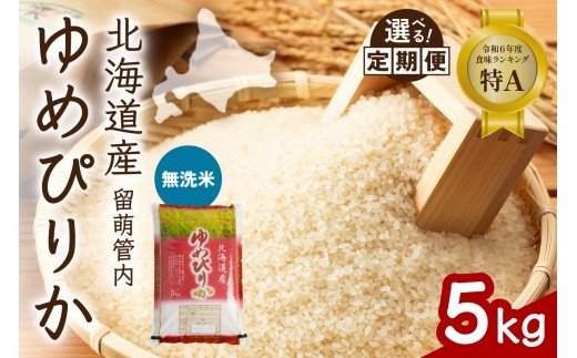 
                  〈選べる回数〉【無洗米】北海道 留萌管内産 ゆめぴりか 5kg 特A おいしい 産地直送 無洗米 お米 米 ごはん 国産 甘い 北海道産 1回 3回 6回 9回 R004-100-O
                