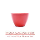 【ふるさと納税】【美濃焼】ローズレッド Plant Hunter Pot【RYOTA AOKI POTTERY/青木良太】/ 陶芸家 プランター インテリア [MCH290]