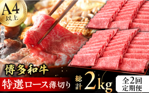 【2回定期便】博多和牛 特選ロース 薄切り 1kg  牛肉 ステーキ お歳暮 お中元 贈答用 サーロイン 赤身 父の日 母の日 敬老の日 にく わぎゅう 広川町 / 久田精肉店株式会社 [AFBV050]