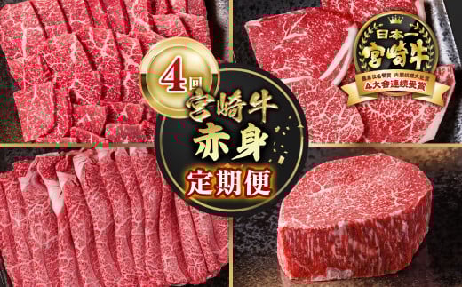 【定期便】宮崎牛  赤身4回定期便 焼肉・ステーキ・スライス ブロック ブランド牛 A４～A5等級 内閣総理大臣賞4連覇＜4.4-4＞焼き肉 すき焼き 牛肉 最高級黒毛和牛