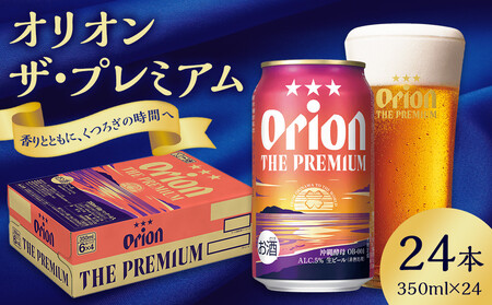 オリオン ザ・プレミアム（350ml×24缶）