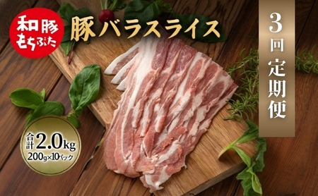 【定期便 3回】和豚 もちぶた 豚ばら スライス 200g×10 (2kg) 豚肉 ポーク 肉 豚 国産 宮城県産 小分け バラ肉 スライスカット 豚バラ肉 豚バラスライス大容量 ストック
