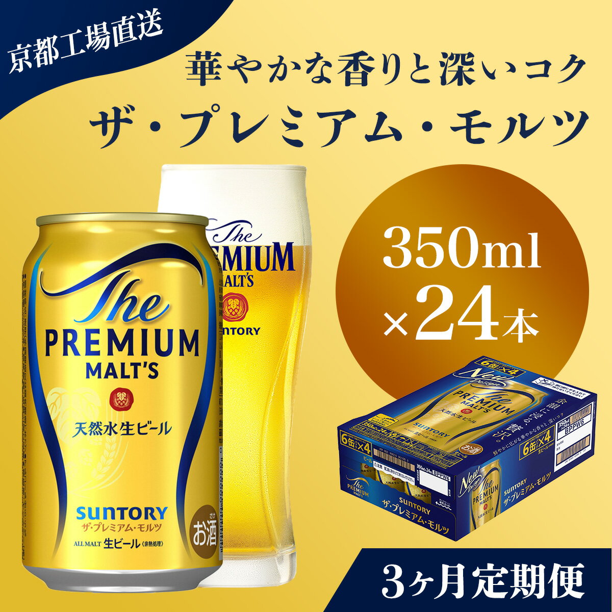 【ふるさと納税】 ≪3ヶ月定期便≫【京都直送】＜天然水のビール工場＞京都産 ザ・プレミアム・モルツ　350ml×24本 計3回お届けふるさと納税 定期便 3か月 ビール サントリー プレミアムモルツ アルコール 工場 直送 天然水 モルツ プレモル 京都府 長岡京市 NGAG19