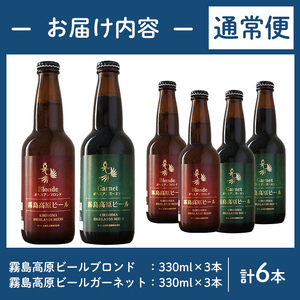 A3-006-A 《通常便》国産！霧島高原ビール2種飲み比べセット ブロンド・ガーネット各330ml(各種3本・計6本)【河内菌本舗】霧島市 地ビール ビール 麦酒 お酒 酒 瓶 通常便