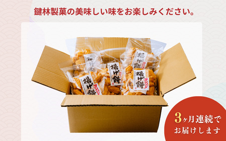 【揚げ餅】定期便3回 老舗煎餅店「鍵林」の揚げ餅【コンソメ】5袋 | 揚げ餅 茨城県 龍ケ崎市