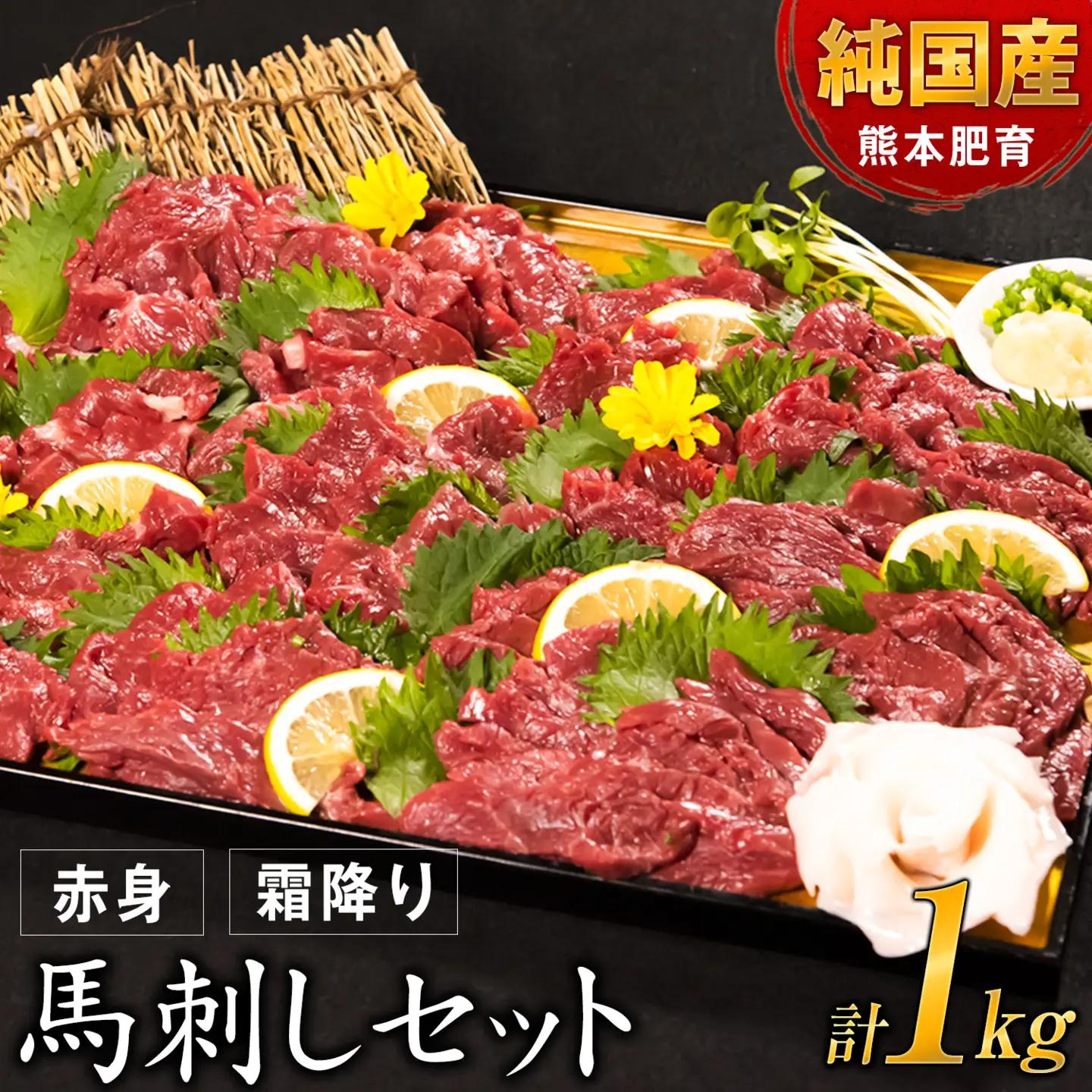 馬刺し1kg 赤身900g 霜降り100g タレ付き《7-14日以内に出荷予定(土日祝除く)》