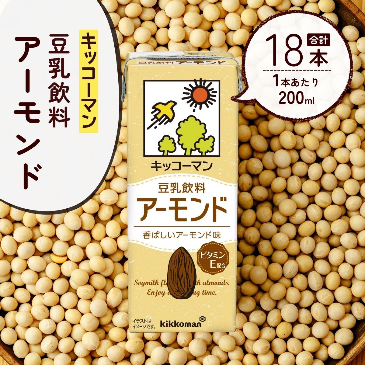 【ふるさと納税】キッコーマン 豆乳飲料 アーモンド 200ml ×18本 | 豆乳 飲料 アーモンド 大豆 ソイ パック 飲みきりサイズ 1ケース キッコーマンソイフーズ 株式会社翔栄通商 埼玉県 狭山市