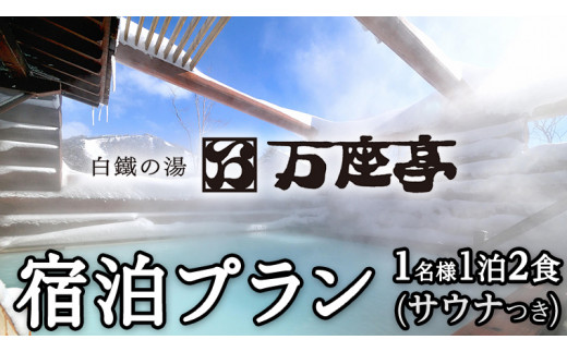 
【 1名様 1泊2食 サウナ付き 】 白鐡の湯 万座亭 宿泊プラン 万座 宿泊 旅行 チケット クーポン 旅行券 1名 宿泊券 関東 群馬 旅館 [AR015tu]
