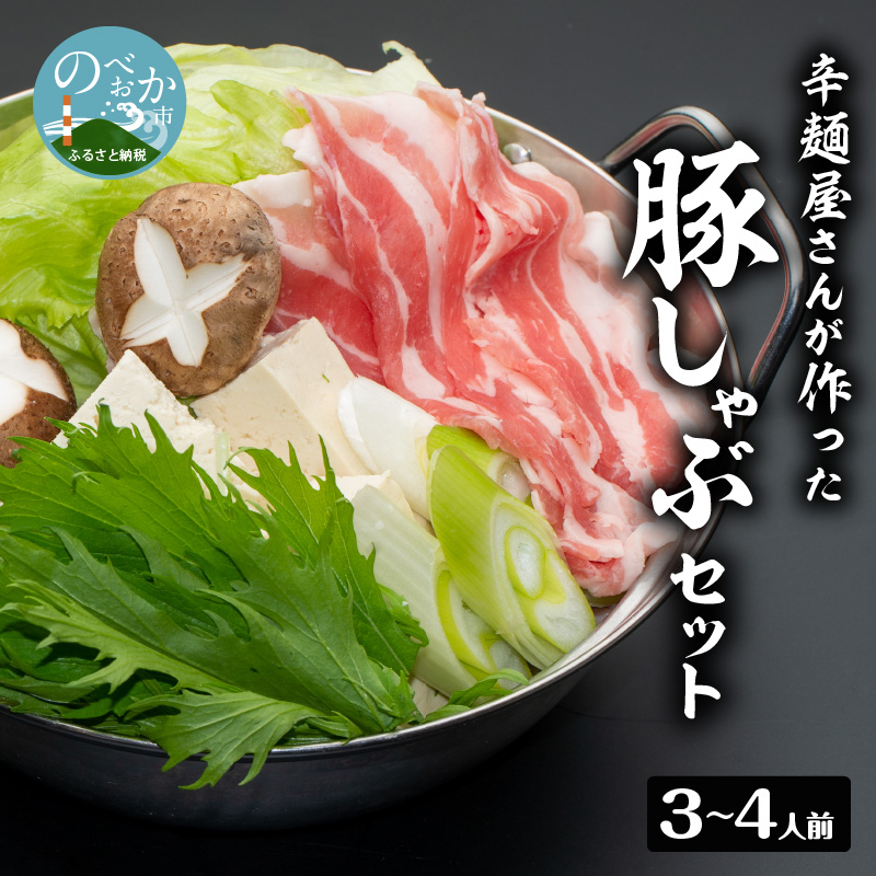 辛麺屋さんが作った豚しゃぶｾｯﾄ(3～4人分) N040-YZB063