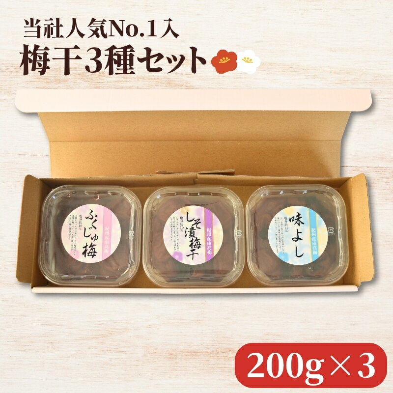 【ふるさと納税】 【紀州南高梅】梅干し3種詰め合わせ［ふくじゅ梅・しそ漬梅・かつお梅］200g×3・塩分約10～11％ / 梅干し 梅干 うす塩味 しそ漬け梅 うめ セット 小分け おすそ分け