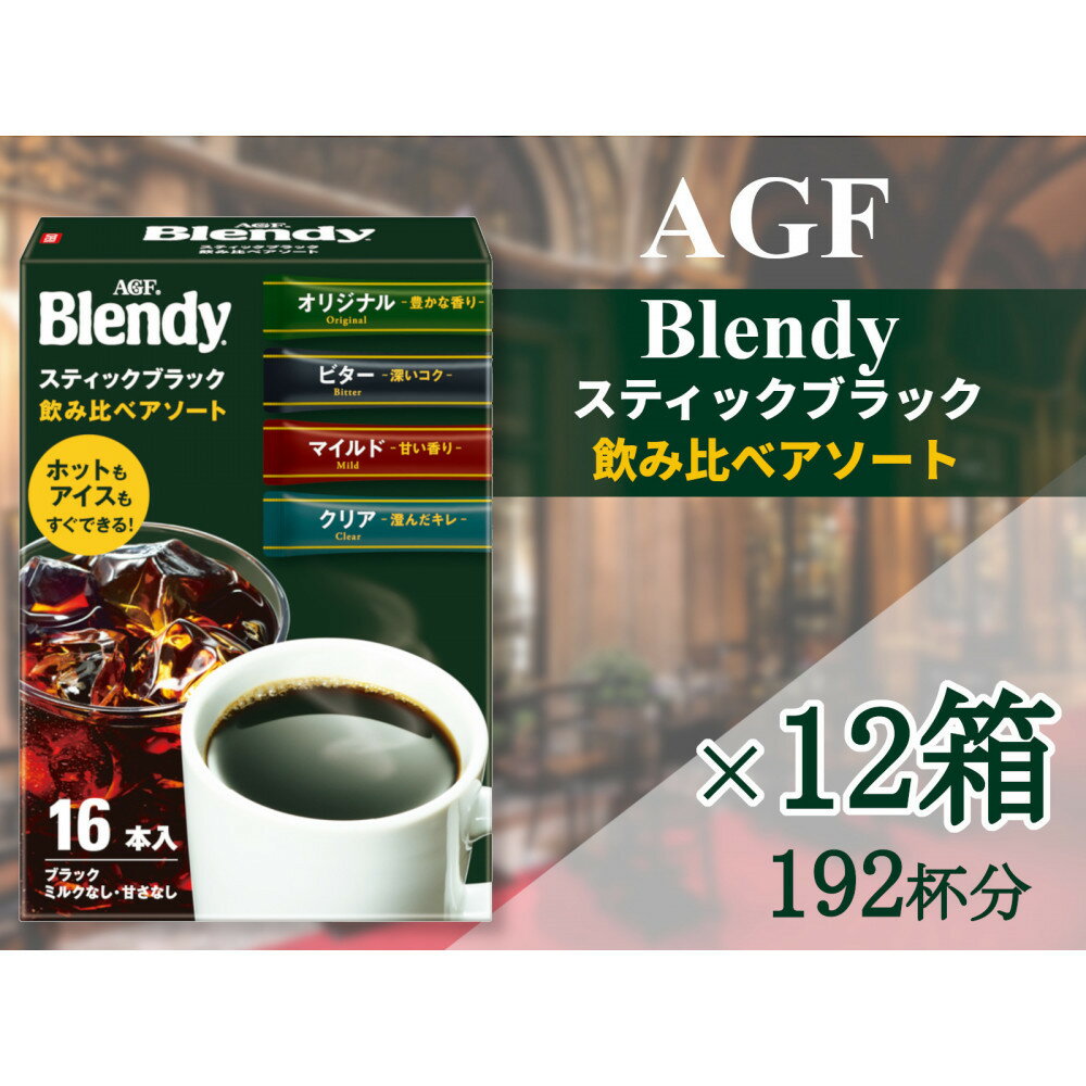 【ふるさと納税】AGFの「ブレンディ」　スティックブラック　飲み比べアソート[16本×12箱(計192杯分)] | 鈴鹿市 珈琲 飲料 コーヒー粉 ソフトドリンク 人気 おすすめ 送料無料