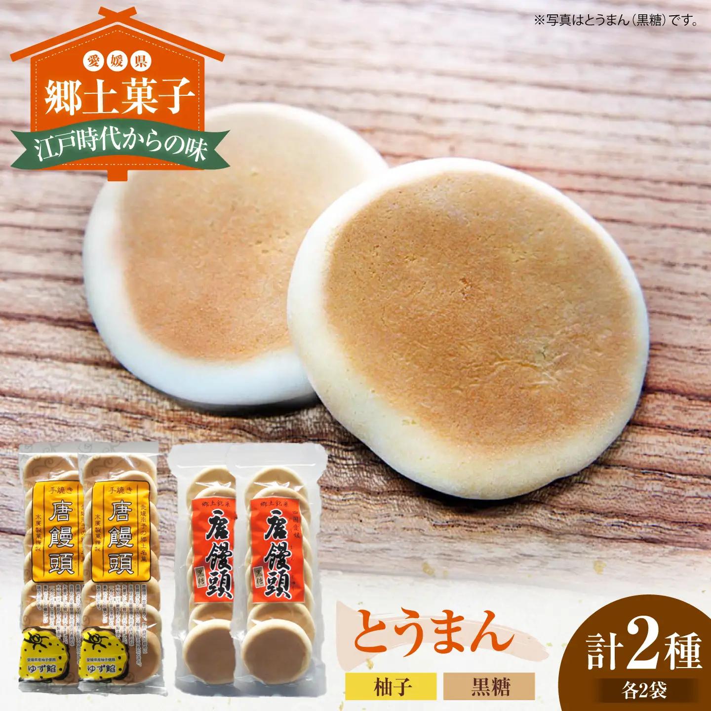 和菓子「とうまん」2種各2袋（各7枚入り）セット 和菓子[AGCP817]