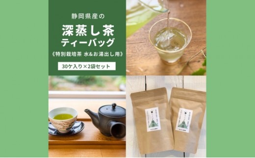
静岡茶の緑茶ティーバッグ静岡県産【特別栽培】水出し・お湯出し用（30ヶ入り×2袋セット） [№5786-5800]
