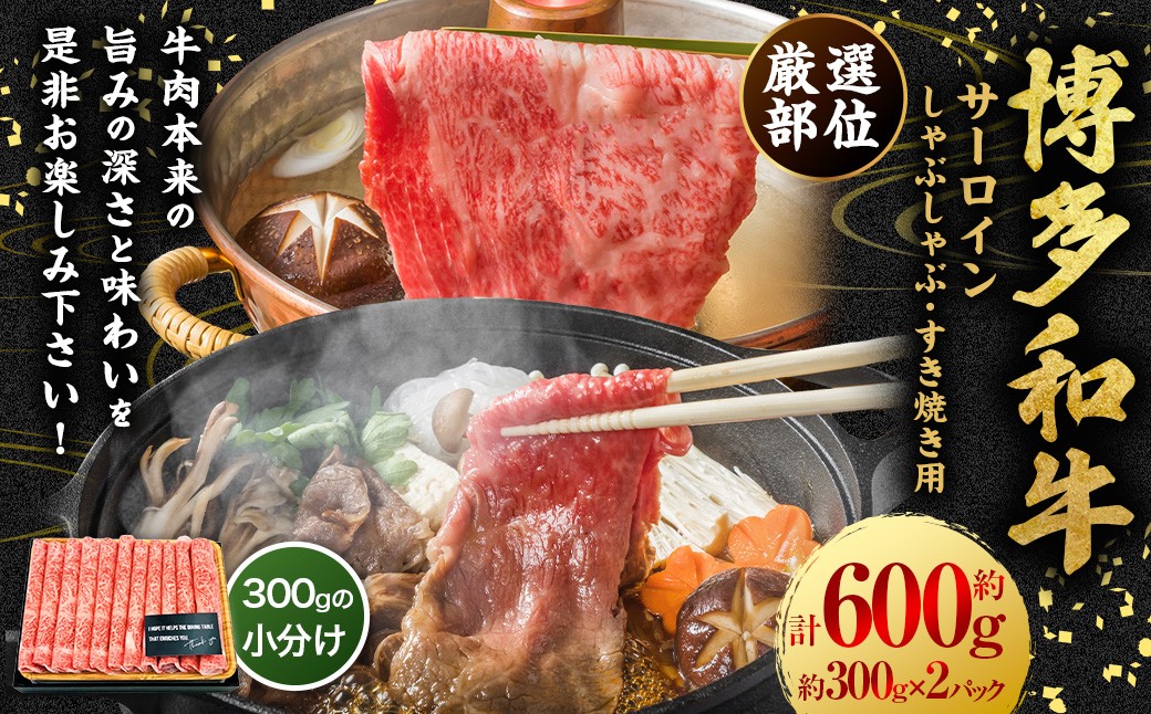 
            【厳選部位】博多和牛 サーロイン しゃぶしゃぶ すき焼き用 約600g （約300g×2P） 肉 牛肉 牛 和牛 黒毛和牛 すき焼き すきやき しゃぶしゃぶ用 国産牛 福岡県 うきは市 冷凍
          