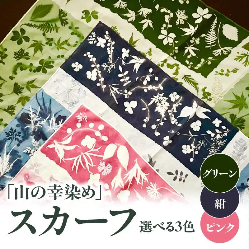 染めの王国新宿　神楽坂生まれの新時代の染色　「山の幸染め」スカーフ 0049-003-S05