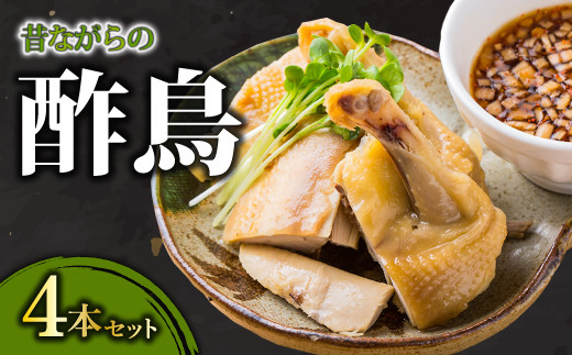A-844 びっくりや伝統の逸品＂昔ながらの酢鳥＂4本セット