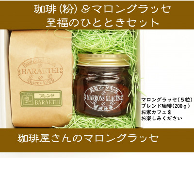 
                  ＜群馬県優良県産品＞珈琲屋さんのマロングラッセ&ブレンド珈琲(粉)　至福のひととき　　小びんセット【1450019】
                