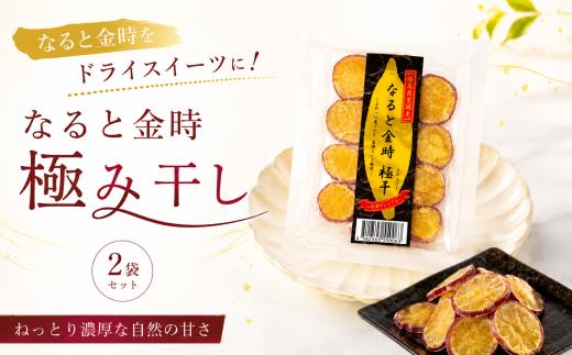 なると金時 極干 2袋 干し芋 ほしいも 干しいも お菓子 おやつ さつまいも さつま芋 鳴門金時 国産 徳島県 小分け スイーツ ランキング 人気 常温 常温保存