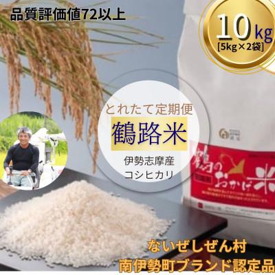 ふるさと納税 南伊勢町 【発送月固定定期便】【2026年先行受付】こしひかり 10kg  鶴のおかげ米 ブランド認定米全3回