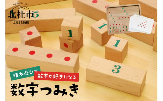 
積木遊びで数字が好きになる「数字つみき」
