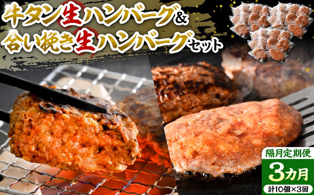 
                  牛タン生ハンバーグと合い挽き生ハンバーグの食べ比べセット【隔月3回定期便】　ka007-030a002
                