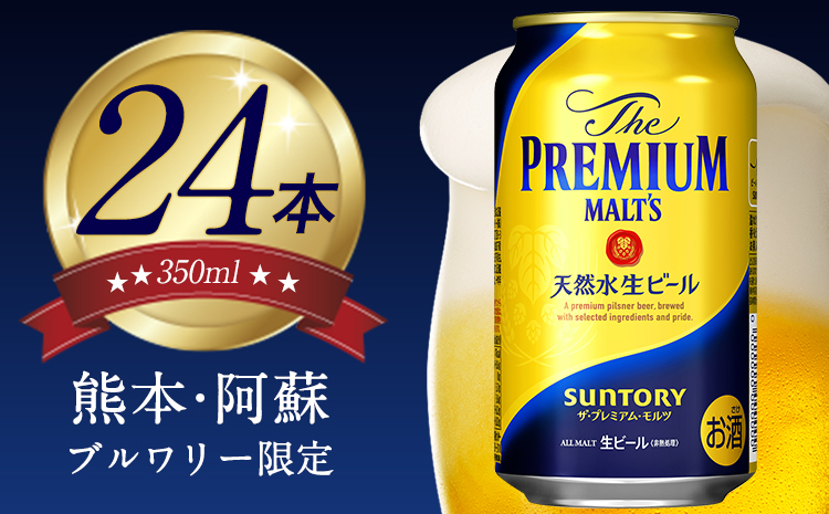 九州熊本産  プレモル 1ケース 350ml×24本 ビール お酒 《30日以内に出荷予定(土日祝除く)》 定期便 あり---sm_maltsa_30d_23_16000_1case---