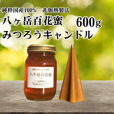 ふるさと納税 原村 【国産非加熱はちみつ】八ケ岳百花蜜600g&amp;魔法のためのみつろうキャンドル