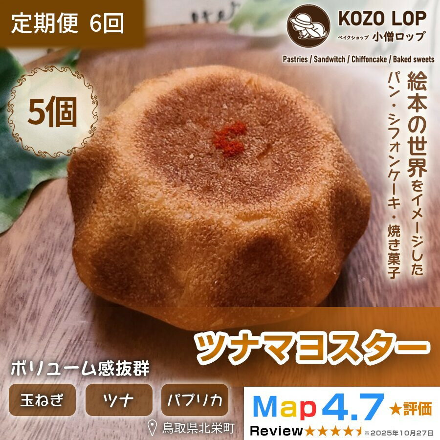 【ふるさと納税】【定期便6ヶ月】鳥取県産 人気総菜パン ツナマヨスター 5個×6回