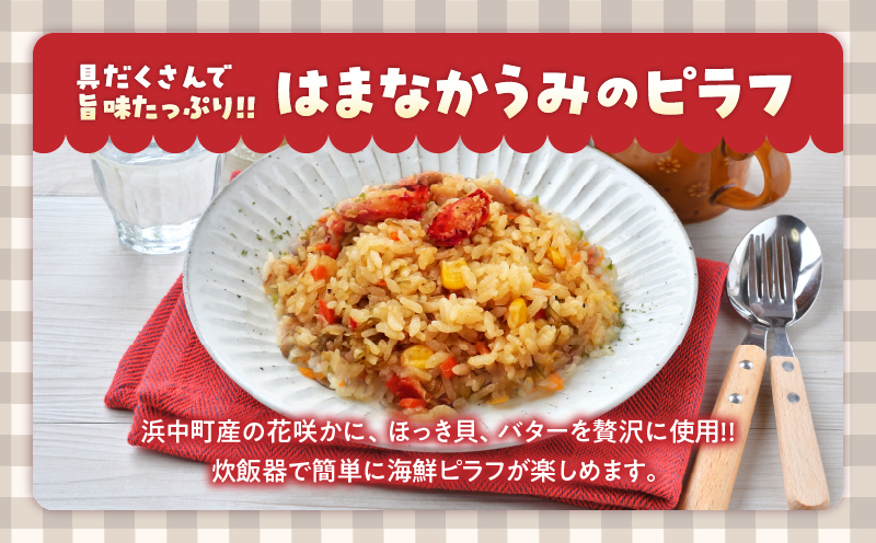 はまなか海マルシェセット（海鮮ピラフ＆クラムチャウダー詰め合わせ）_H0034-004