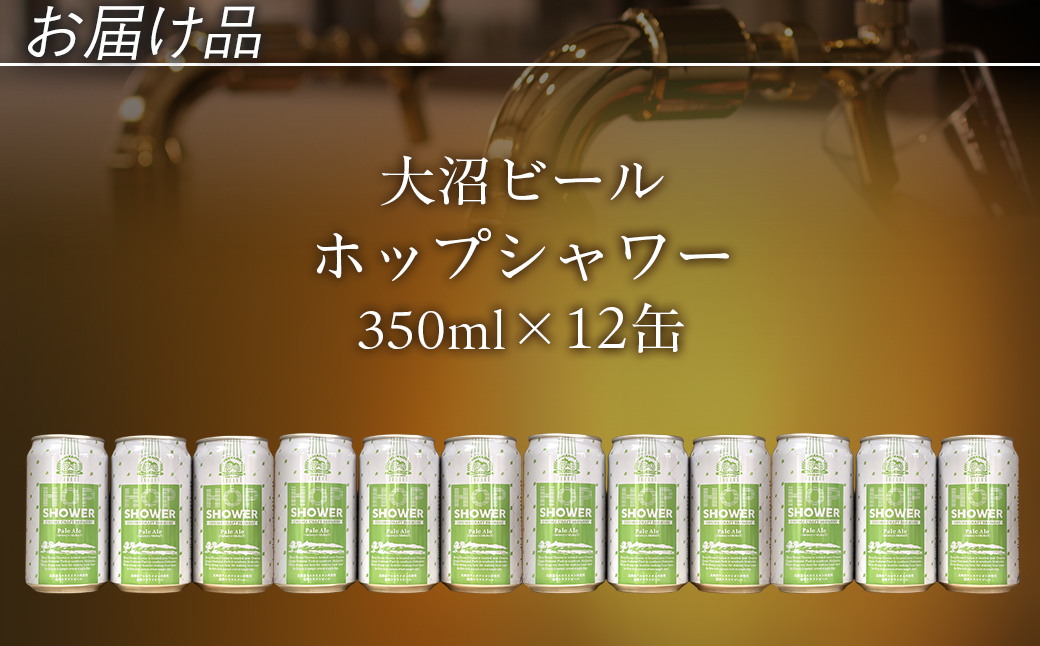 大沼ビール　ホップシャワー350ml 12缶入 NAH012