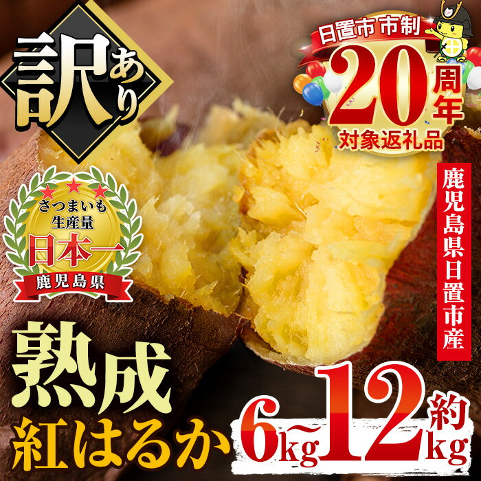 【ふるさと納税】＜容量選べる！＞訳あり・不揃い！鹿児島県日置市産さつまいも！熟成紅はるか(約6kg～約12kg) 国産 九州産 サツマイモ さつま芋 訳アリ 紅春香 熟成 芋 焼き芋 やきいも 野菜 スイーツ 常温 常温保存 期間限定 市制20周年【末永商店】