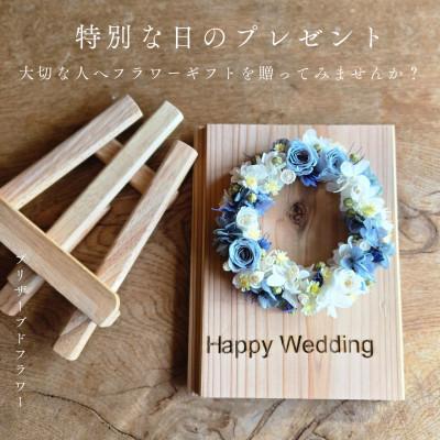 ふるさと納税 阿南市 【結婚お祝いギフト】記憶に残る記念プリザーブドフラワー　木に想いを刻み花で彩る特別な人気の贈り物