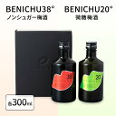 【ふるさと納税】【祝北陸新幹線延伸】梅酒 BENICHU20° BENICHU38° 300ml 2本 甘くない梅酒 飲み比べセット お酒 リキュール うめしゅ 酒 アルコール 飲み比べ セット 紅映梅 微糖 無糖 梅 うめ ウメ 福井県 福井　 若狭町